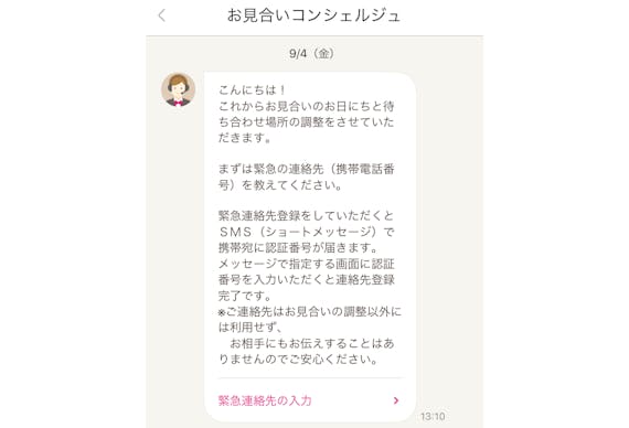 ゼクシィ縁結び_コンシェルジュ