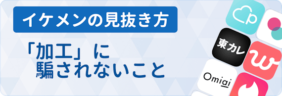 イケメン率が高いマッチングアプリベスト9を大公開 デートの感想も紹介 マッチングアプリランキング マチポ おすすめマッチングアプリ 婚活 出会い系アプリを編集部が実際に使って紹介 イケメン率が高いマッチングアプリベスト9を大公開 デートの感想も紹介 マッチングアプリランキング マチポ おすすめマッチングアプリ 婚活 出会い系アプリを編集部が実際に使って紹介