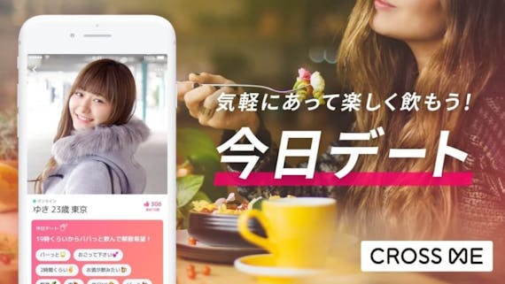 crossmeクロスミー_今日デート
